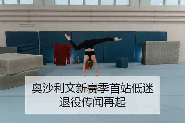 奥沙利文新赛季首站低迷 退役传闻再起