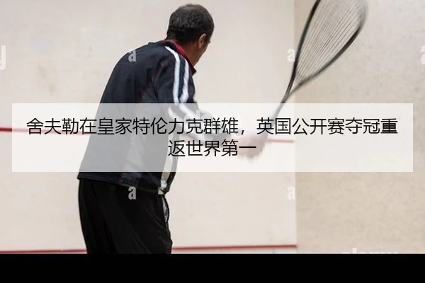 舍夫勒在皇家特伦力克群雄，英国公开赛夺冠重返世界第一
